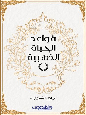 cover image of قواعد الحياة الذهبية